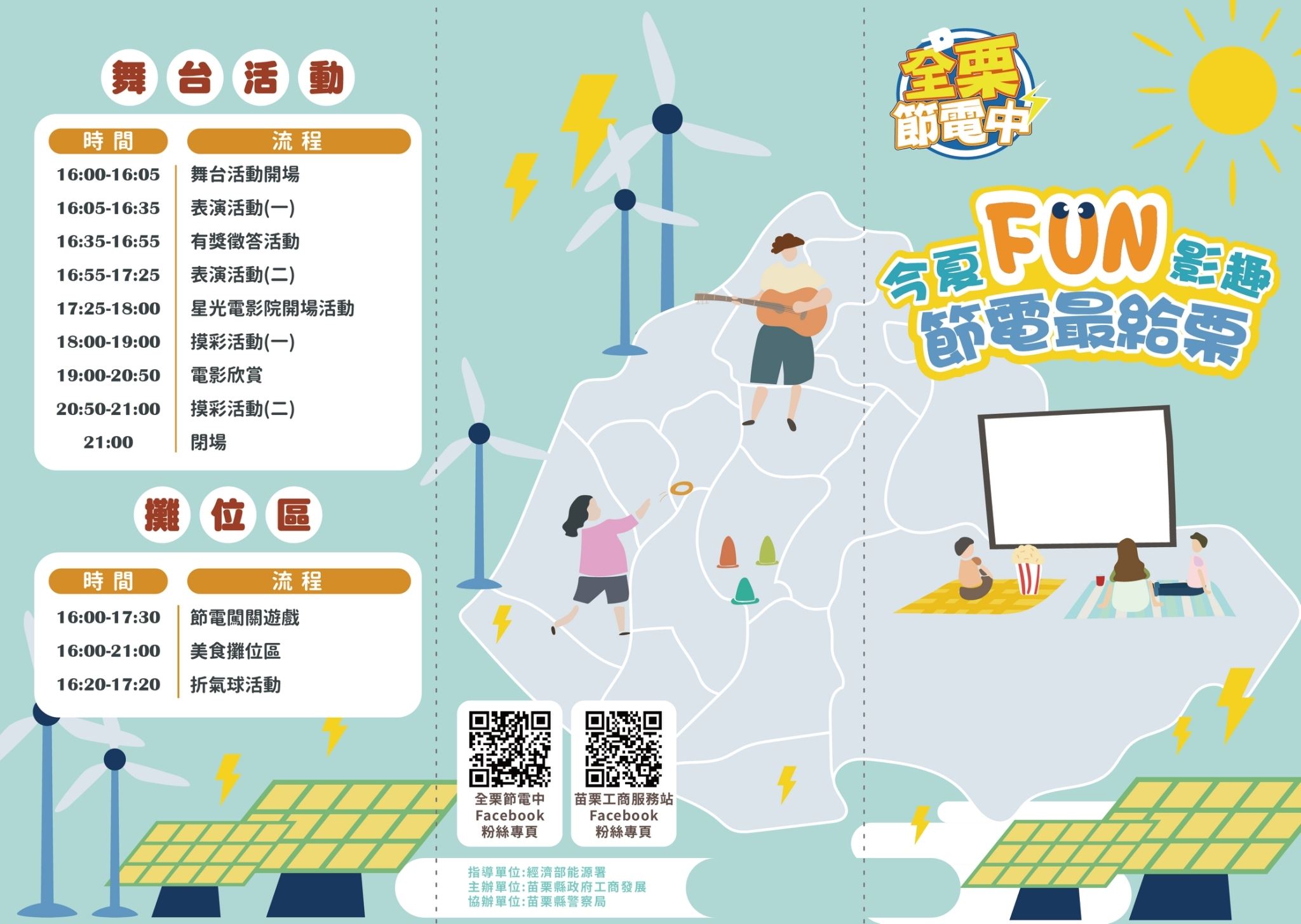 萬眾期待的夏日星空電影院以「今夏FUN影趣 節電最給栗」做為主題，縣府為提倡節能減碳，達成2025淨零碳排目標。（ 圖 / 翻攝自苗栗縣政府）